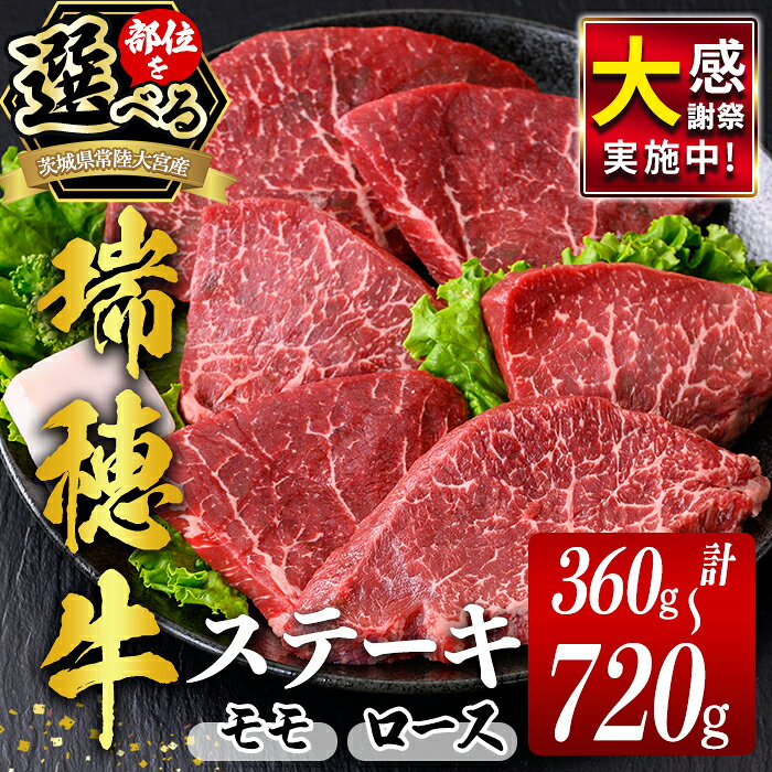【ふるさと納税】 ステーキ　【選べる部位 モモステーキ or ロースステーキ 】 瑞穂牛 モモ ロース ステーキ (約360g〜720g) 肉 牛肉 もも肉 赤身 赤身ステーキ ランプ シンタマ 冷凍 国産牛 すてーき あかみすてーき ろーすすてーき【（株）フロンティアロード】