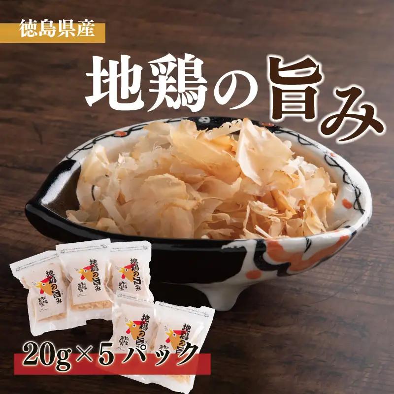 削り節 地鶏の旨み 20g×5パック 削り節