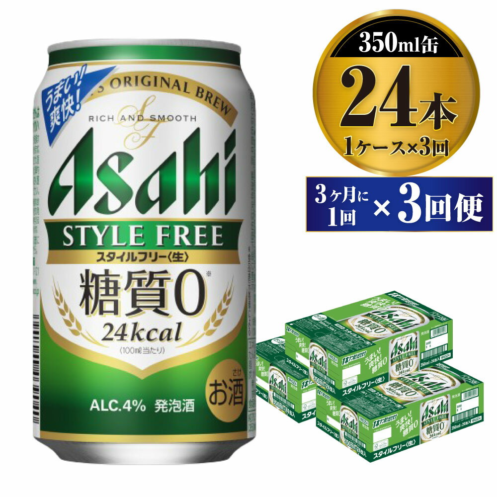 【ふるさと納税】【定期便】ビール アサヒ スタイルフリー＜生＞ 350ml 24本 1ケース 3ヶ月に1回×3回便 【お酒 発泡酒 缶ビール アルコール zero stylefree 糖質制限 糖質ゼロ ギフト 内祝い お歳暮 茨城県守谷市】