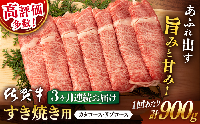 【3回定期便】佐賀牛 すき焼き用 900g【桑原畜産】 [NAB127] 牛肉 佐賀県産 黒毛和牛 すきやき 鍋