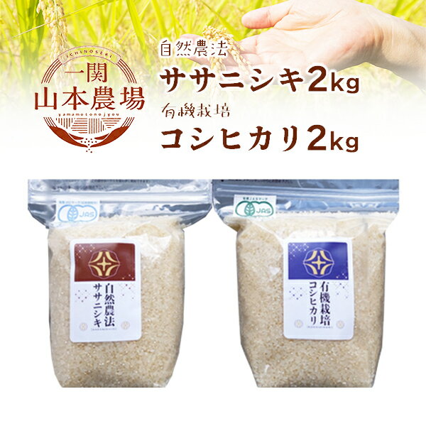 【ふるさと納税】《 新米先行予約 》令和7年産 新米 自然農法 ササニシキ 2kg 有機栽培 コシヒカリ 2kg セット ふるさと納税 選べる 玄米 精米 お米 食べ比べ お弁当 弁当 料理 おにぎり おむすび 食品 ギフト プレゼント 贈り物 贈答品 岩手県 一関市