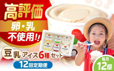 【全12回】豆乳アイス 12個[AQBB016]  アイス 豆乳アイス 定期便