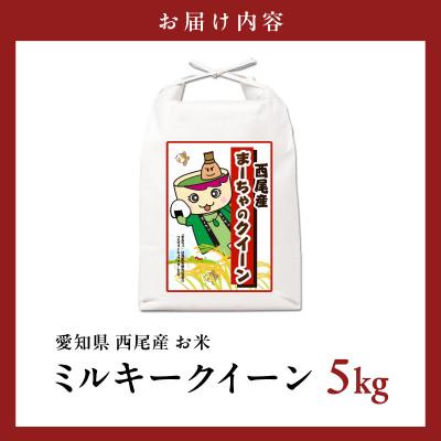 ふるさと納税 西尾市 西尾産お米5kg(ミルキークイーン)・K349 |  | 01