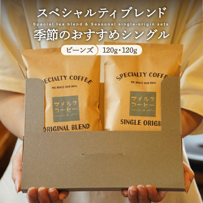 【ふるさと納税】【自家焙煎 コーヒー】スペシャルティ ブレンド ＆季節のおススメシングルオリジンセット」ビーンズ タイプ 平戸市 / マメルクコーヒー [KAC008] 珈琲 豆