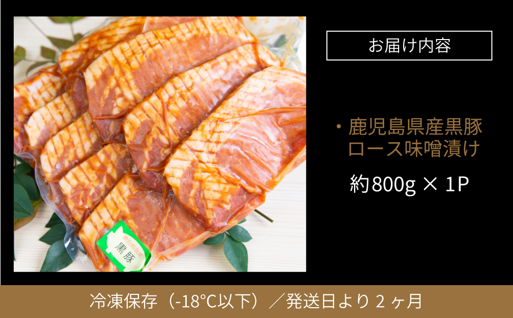 【鹿児島県産】焼肉次郎長 厚切り黒豚の味噌漬け 約800g 豚 お肉 黒豚 ロース 豚ロース 冷凍 特製 味噌ダレ バーベキュー BBQ ギフト おかず 南さつま市