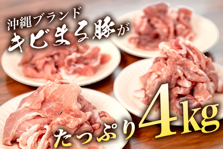 豚肉 切り落とし 4kg 小分け 真空パック ( 500g × 8 )【キビまる豚】国産  67-3