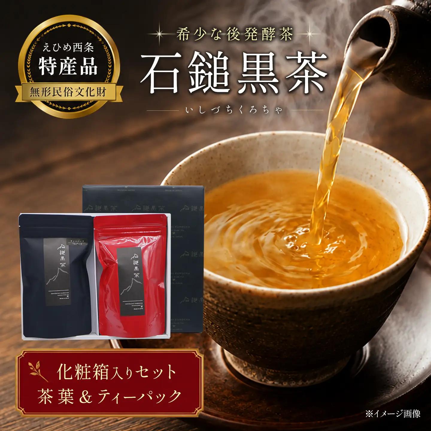 「石鎚黒茶　茶葉・ティーパックセット」（化粧箱入り）　愛媛県西条市 いしづちくろちゃ さつき会