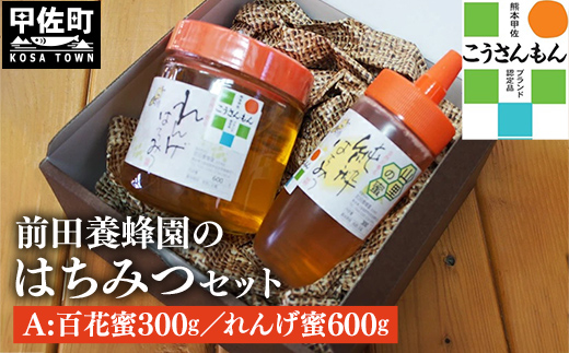 【甲佐ブランド】 前田養蜂園　蜂蜜Aセット 【こうさんもん認定商品】- はちみつ れんげ レンゲ 百花 ハチミツ 国産 熊本県産 900g 無添加 ハニー honey 純粋はちみつ 人気 送料無料 熊本県 甲佐町【価格改定】