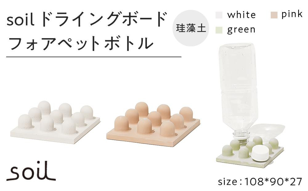 
            soil珪藻土 ドライングボードフォアペットボトル【全3色】  石川 金沢 加賀百万石 加賀 百万石 北陸 北陸復興 北陸支援
          
