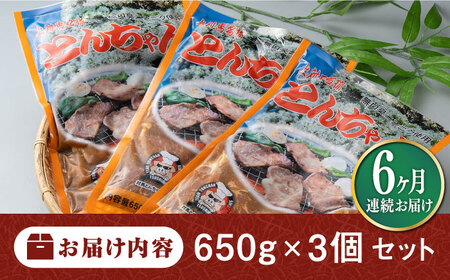 【全6回定期便】上対馬名物 村元のとんちゃん 650g × 3個 セット [WAU009] とんちゃん 豚肉 豚肩ロース 味付き 焼肉 ご当地 B-1グランプリ 味付き肉