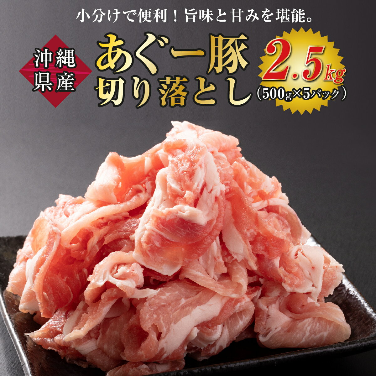 【ふるさと納税】沖縄あぐー豚 切り落とし 2.5kg