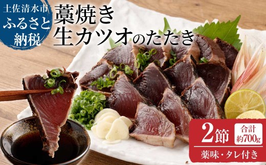 土佐の藁焼き 生カツオのたたき２節（計約700g）漁師町伝統タレ・にんにく・ネギ付（大）鰹 かつお 刺身 タタキ おつまみ おかず 惣菜 新鮮 海鮮 魚介 真空 惣菜【R00516】
