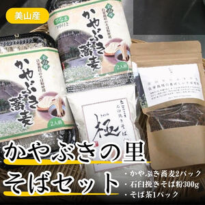 蕎麦 かやぶきの里 そば セット かやぶき蕎麦 ×2 蕎麦