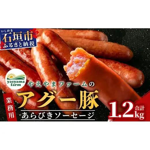 やえやまファームのアグー豚(F1種) 南ぬ豚 業務用 あらびきソーセージ 1.2kg（400g×3パック）　E-34