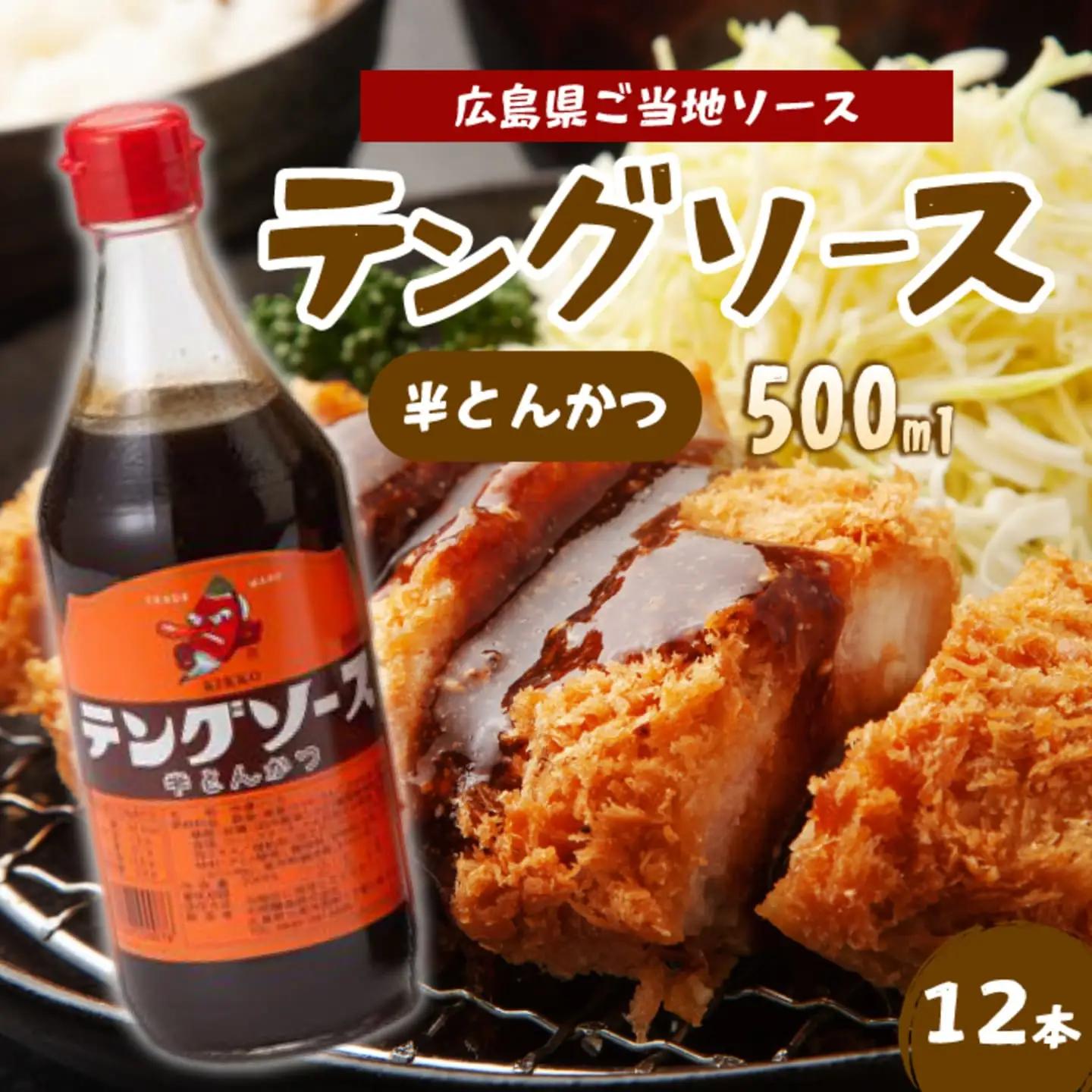 テングソース半とん500ｍl×12本 中間醸造 とんかつ ヒレカツ 串揚げ 焼きそば ハンバーグ 野菜炒め 調味料 天狗 お好みソース 001006