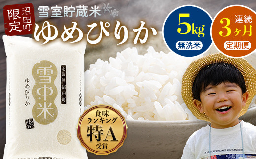 【数量限定】【令和8年6月発送開始定期便】令和7年度産 春摺り 雪中米 ゆめぴりか 無洗米 5kg × 3回 計15kg 3か月連続定期便 定期便 定期 米 n-0002