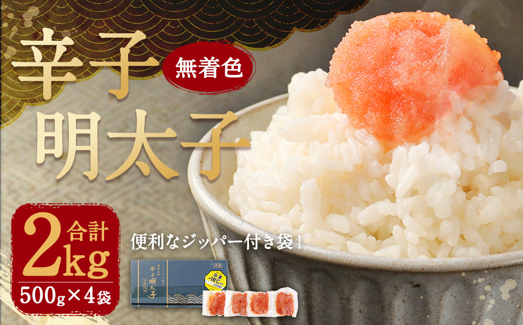 無着色 からし明太子 ( 切れ子 ) 小分けタイプ 500g×4袋 計2kg 便利なジッパー付き袋 辛子明太子 明太子 おつまみ