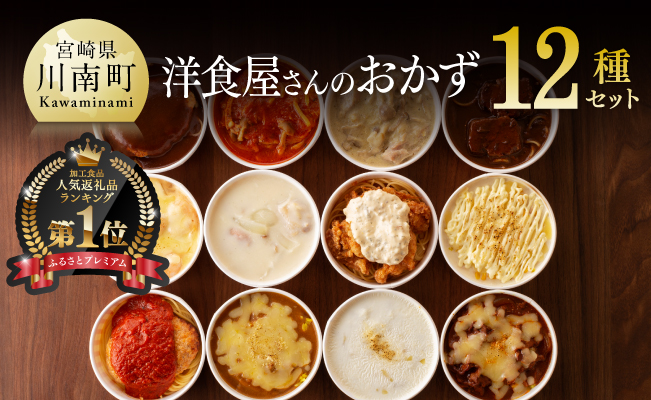洋食屋さんのおかず 衝撃の12種セット