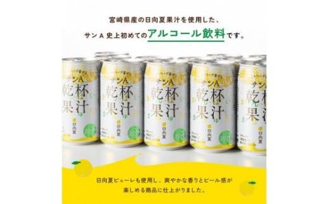 《地域限定》日向夏 酎ハイ 「乾杯果汁」 （350ml缶×24本） 【 酒 お酒 アルコール チューハイ 酎ハイ リキュール サンA 】[F3010]