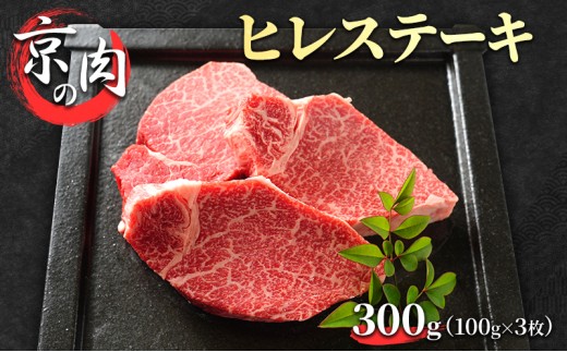 
                  [№5334-0209]ヒレステーキ 京の肉 300g (100g×3枚) 希少部位 フィレ ブランド牛 黒毛和牛 和牛 牛 牛肉 お肉 肉 ステーキ肉 ステーキ ヒレ フィレ肉 ヒレ肉 ヒレステーキ肉 最高級 冷蔵 京都 京都府 南丹市
                