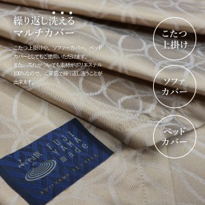 【ふじやま織】マルチカバー　こたつ上掛け　ミナモ カバー 