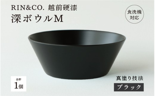 【選べるカラー！】【RIN&CO.】越前硬漆 深ボウルM ブラック(真塗り)/ 真塗り技法 軽く丈夫な漆塗りの器＜越前漆器＞[C-03812]/お椀 食器 シチュー 丼 煮物 取り皿 食洗機対応 おしゃれ ギフト 福井県鯖江市