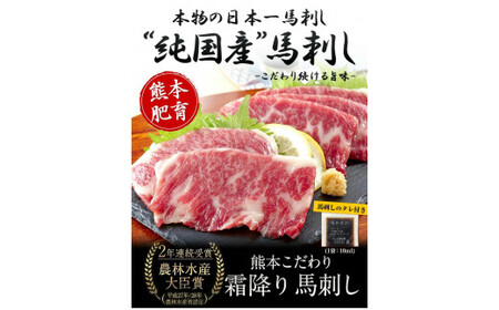 希少な純国産【熊本肥育】/2年連続農林水産大臣賞受賞の絶品馬刺し！熊本こだわり霜降り馬刺し750g【50g×15セット】タレ付き(10ml×8袋)《7月中旬-9月末頃出荷》