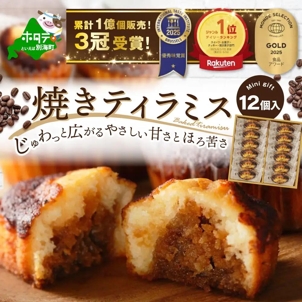 焼きティラミス 12個入り　北海道　別海町　ティラミス