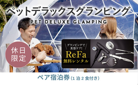 【ふるなび限定】グランピングで美容ケア！ReFa無料レンタル《休日限定》愛犬同伴OK！デラックスグランピング2名1棟宿泊券(1泊2食、無料ドリンク付き) ［金土曜・祝日・祝前日・連休］ ビジョングランピングリゾート山中湖  YAG023　FN-Limited