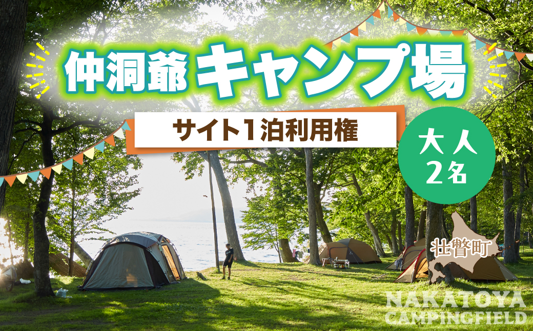 仲洞爺キャンプ場 サイト1泊利用権【大人2名】 SBTAL011