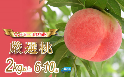 【2026年発送★先行予約】 産地厳選日本一笛吹市の桃2kg以上（6玉～10玉） 106-007-sku03-26y