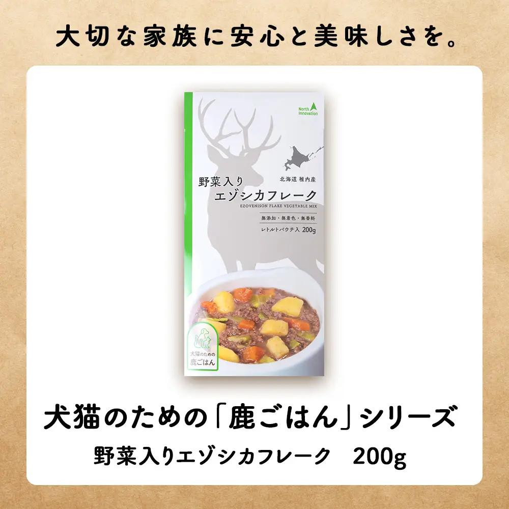 【定期便4回】野菜入りエゾシカフレーク200g【鹿ごはんシリーズ】　10パック