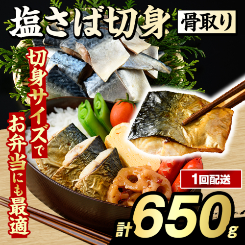 骨取り 塩さば 切身 (650g・1回) サバ 鯖 骨ぬき 骨抜き 骨なし 海産物 海鮮 おかず 惣菜 焼き魚 お弁当 切り身 ジップロック チャック付き袋 小分け 簡単調理 【グローバルフーズ】akn061-39