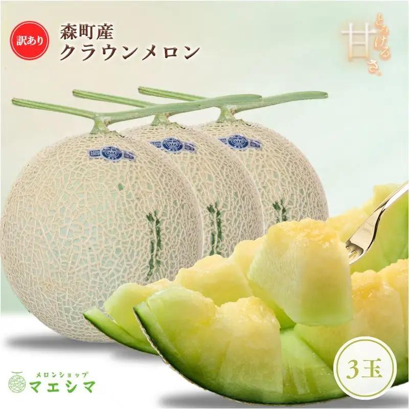 クラウンメロン 訳あり 3玉 フルーツ 果物 メロン