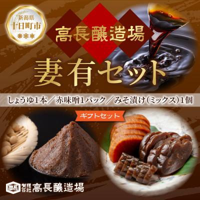 ふるさと納税 十日町市 妻有セット (しょうゆ 赤みそ みそ漬け ミックス) 高長醸造場 新潟県 十日町市
