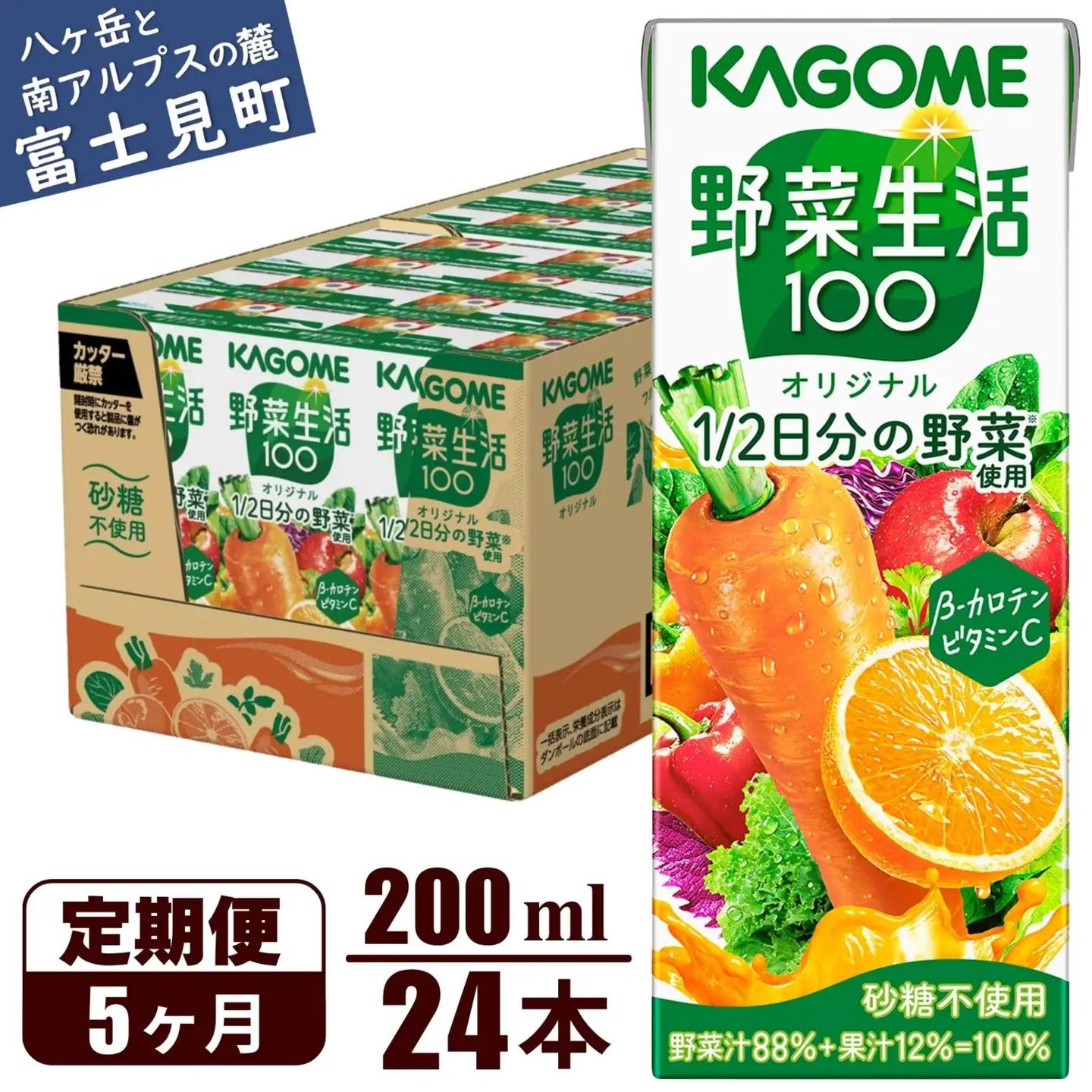 【 定期便5ヶ月連続お届け 】 カゴメ 野菜生活100 オリジナル 200ml 24本 野菜ジュース 紙パック