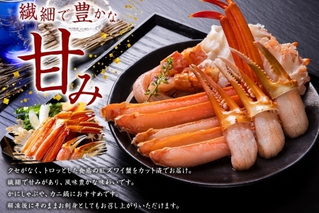 2264.  紅ズワイ 蟹しゃぶ ビードロ 2kg 生食可 紅ずわい カニしゃぶ かにしゃぶ 蟹 カニ ハーフポーション しゃぶしゃぶ 鍋 海鮮 カット済 送料無料 北海道 弟子屈町