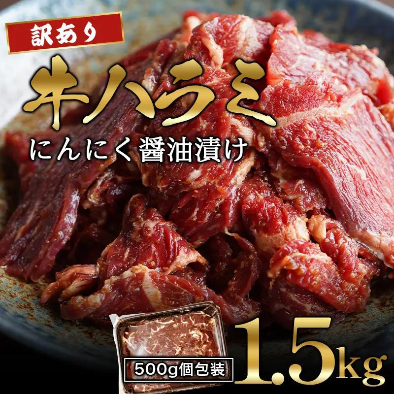 訳あり ハラミ にんにく醤油漬け 1.5kg （500g×3） 牛ハラミ
