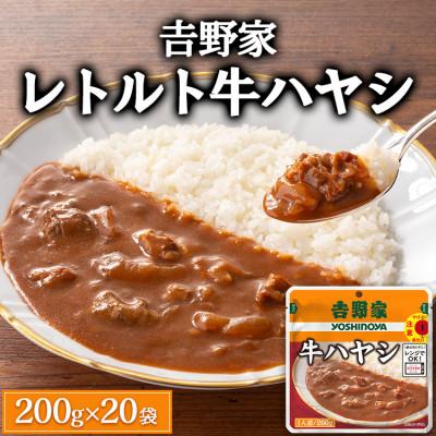 ふるさと納税 土浦市 吉野家 レトルト 牛ハヤシ 200g×20個 常温保存 牛丼の吉野家の牛ハヤシ
