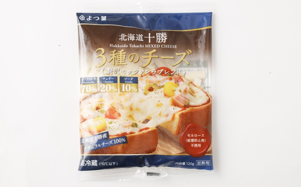 北海道十勝 3種のチーズ 贅沢モッツァレラブレンド 120g×4パック