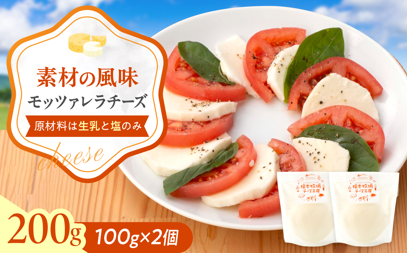 モッツァレラチーズ 100g×2 / チーズ 生乳 牧場 乳製品 フレッシュチーズ ナチュラルチーズ サラダ カプレーゼ ピザ パスタ おつまみ ワイン 手作りチーズ 小分け 個包装 贈答 ギフト プ