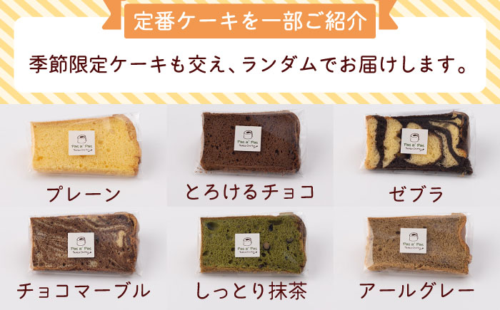 【しっとりフワフワ甘さ控えめ】洋菓子 カット シフォンケーキ アソート 12個 セット スイーツ 詰め合わせ /たけおしふぉん [UAI001] お菓子 おかし つめあわせ 焼菓子 焼き菓子