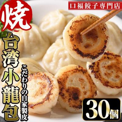 ふるさと納税 門川町 台湾焼き小籠包　10個×3