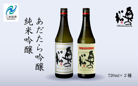 奥の松酒造「あだたら吟醸・純米吟醸」720ml×各1本 【道の駅「安達」智恵子の里】
