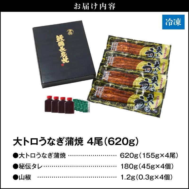  1466-2 大人気！鯉家の極上蒲焼「大トロうなぎ蒲焼（4尾）」 620g【国産・手焼き備長炭】 KN040-004-02 魚 鰻