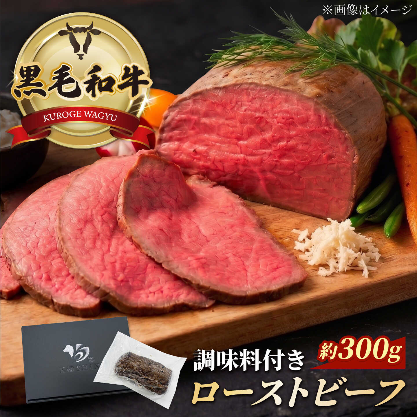【ふるさと納税】黒毛和牛 ローストビーフ 計約300g/1〜2本 調味料付き ろーすとびーふ 和牛 低温調理 赤身 冷凍 贈答 横須賀【株式会社コーシン】[AKJI001] 10000円 1万円