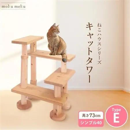 【ねこハウスシリーズ】キャットタワー　シンプル40シリーズTypeE　上がりやすいキャットタワー【1186740】