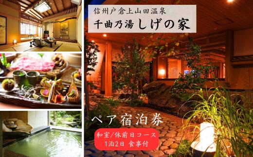 信州戸倉上山田温泉 千曲乃湯 しげの家 宿泊無料券 (2名様和室/休前日コース)｜ 宿泊チケット ペア 旅行 千曲市 長野県産 信州