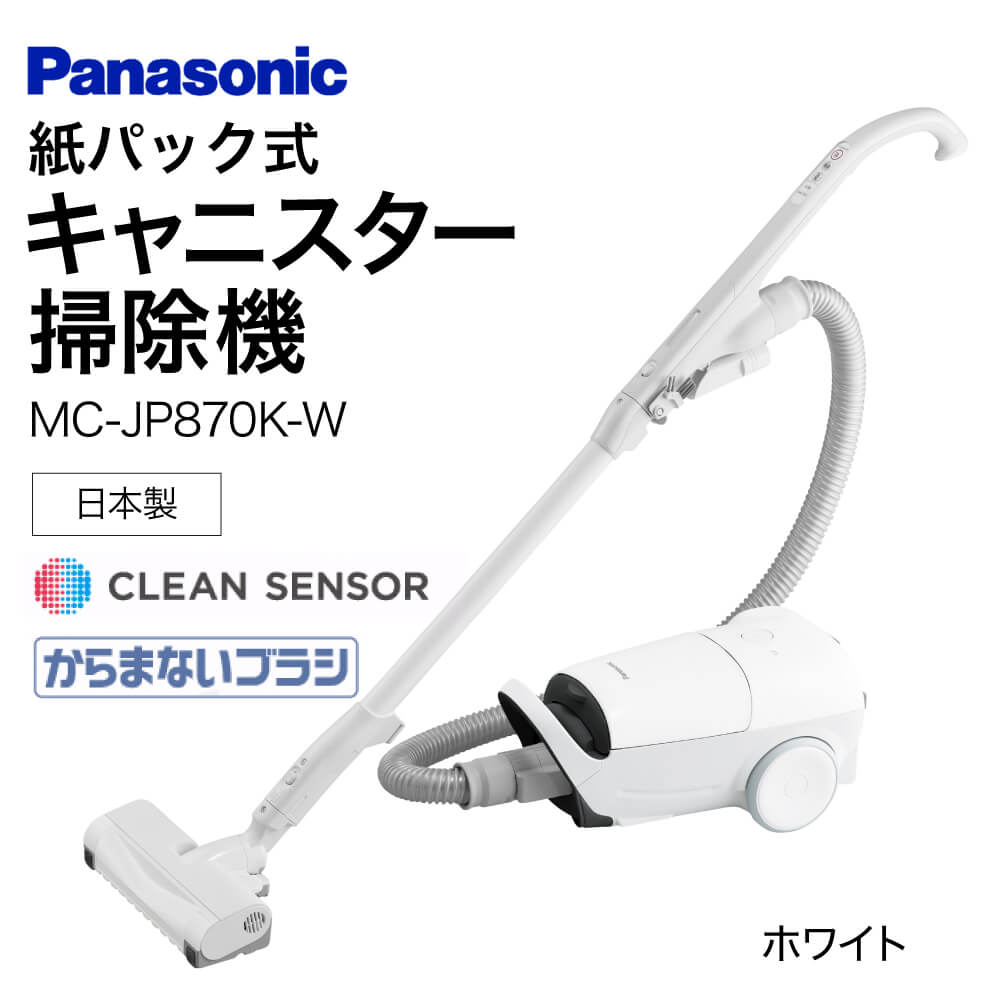 BC-H02 【MC-JP870K-W】 キャニスター掃除機 紙パック式 パナソニック Panasonic 家電 東近江 パナソニック Panasonic 新生活 電化製品 掃除家電 雑貨 日用品 掃除機 クリーナー 充電式 サイクロン スティッククリーナー サイクロンクリーナー コードレス 充電 掃除 そうじ