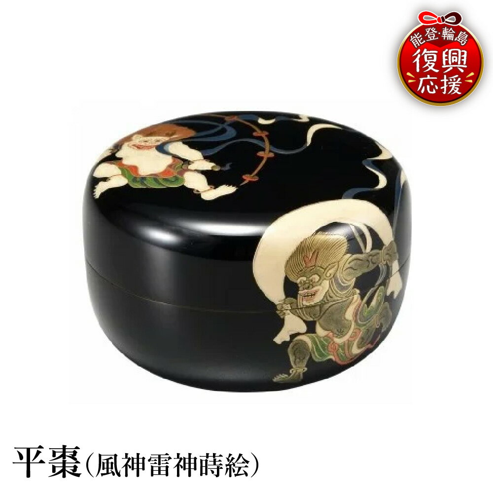【ふるさと納税】輪島塗 平棗 ( 風神雷神 蒔絵 )| 日本製 伝統工芸 漆塗り 漆 うるし 漆器 茶道具 茶器 棗 なつめ 茶道 お茶 抹茶 ギフト プレゼント 贈答 送料無料 能登 復興支援 石川県 輪島市